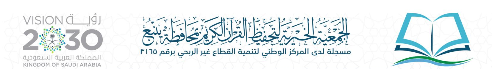 الجمعية الخيرية لتحفيظ القرآن الكريم بمحافظة ينبع