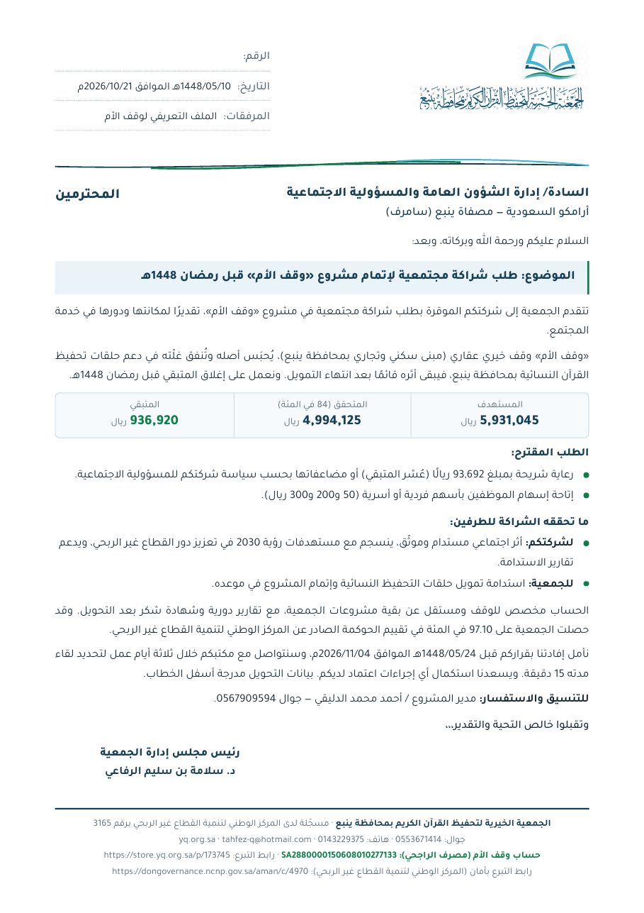 خطاب أرامكو السعودية — مصفاة ينبع (سامرف)