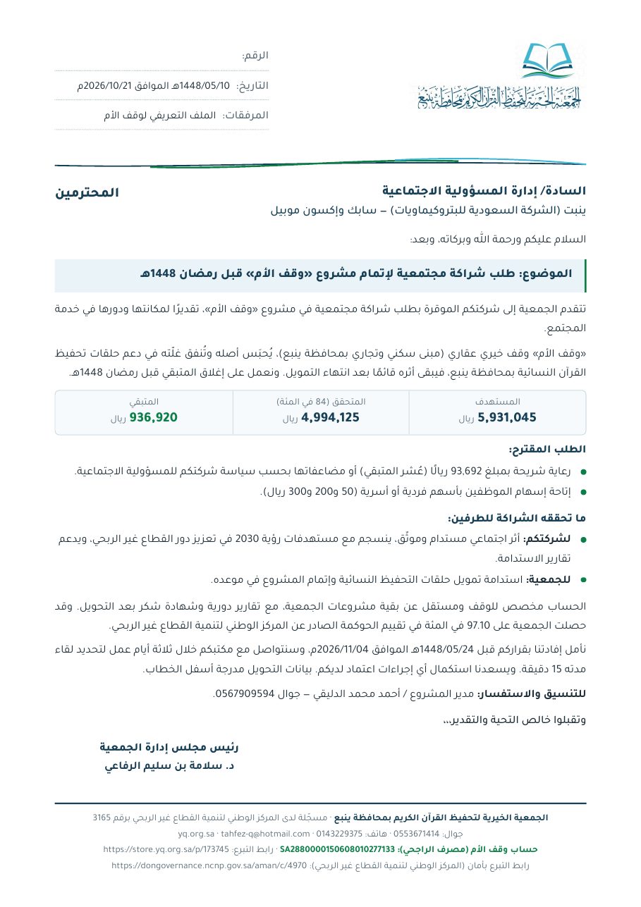 خطاب ينبت (الشركة السعودية للبتروكيماويات) — سابك وإكسون موبيل