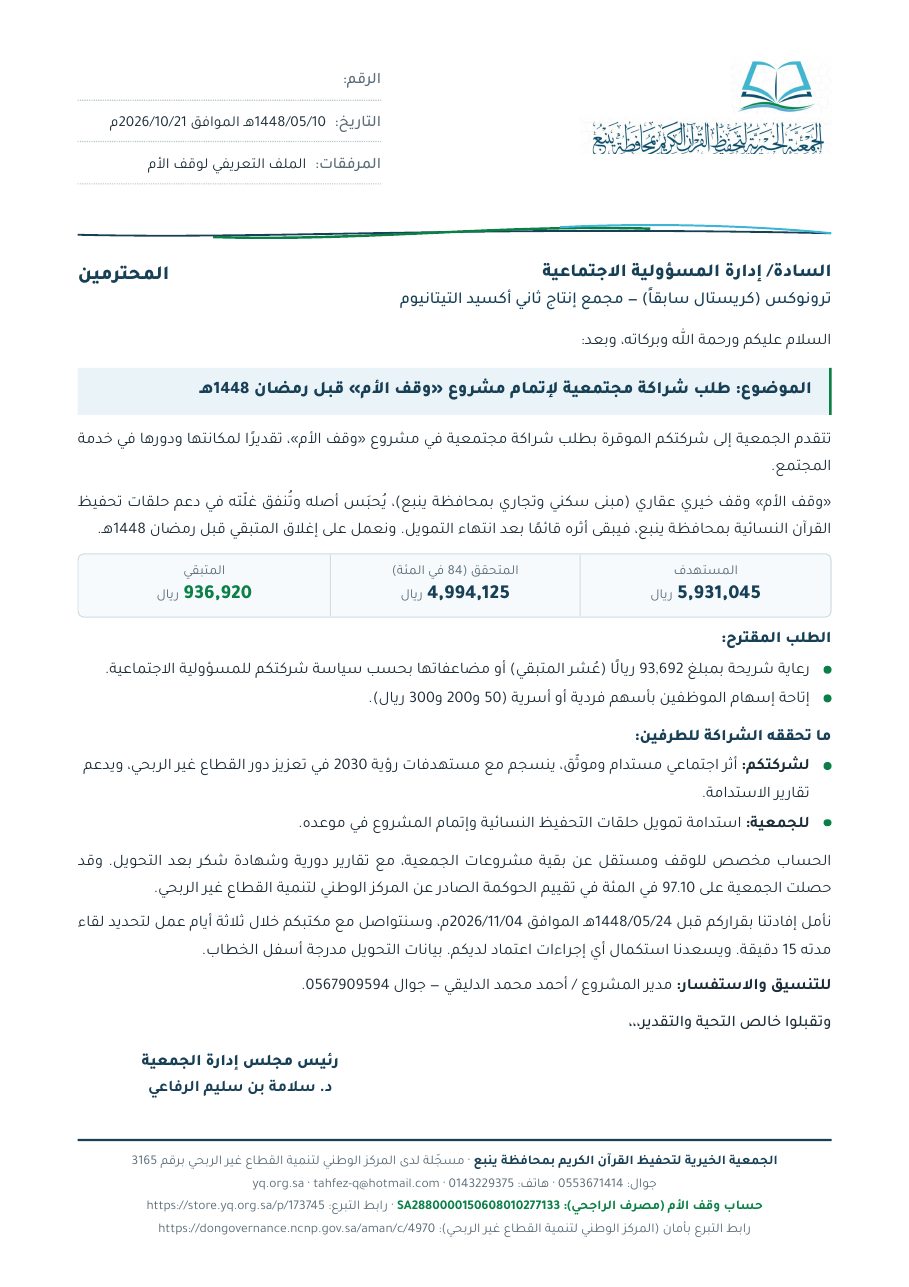 خطاب ترونوكس (كريستال سابقاً) — مجمع إنتاج ثاني أكسيد التيتانيوم
