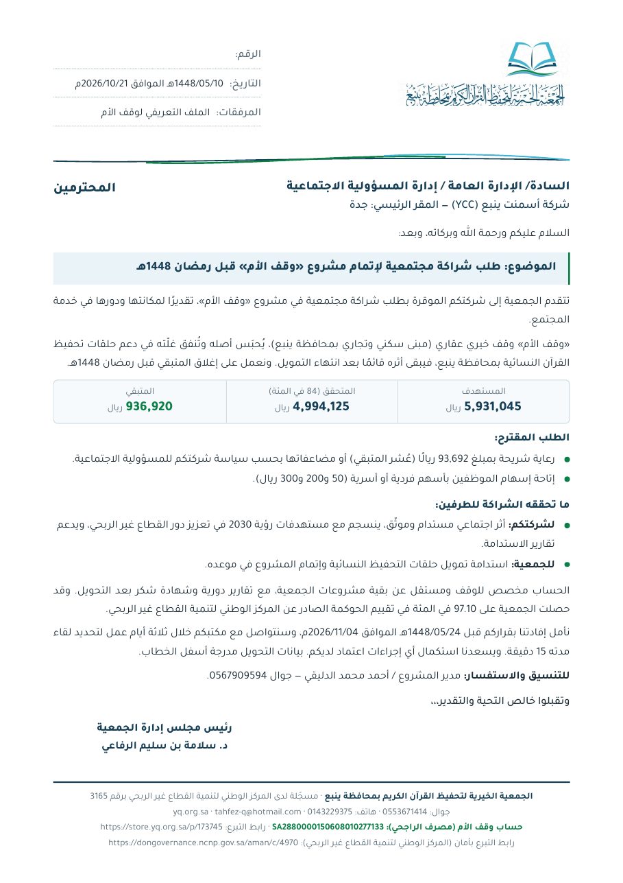 خطاب شركة أسمنت ينبع (YCC) — المقر الرئيسي: جدة