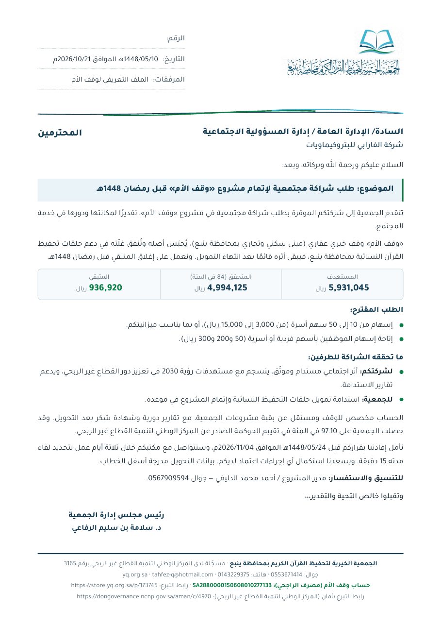 خطاب شركة الفارابي للبتروكيماويات