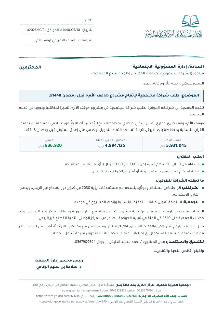 خطاب مرافق (الشركة السعودية لخدمات الكهرباء والمياه بينبع الصناعية)