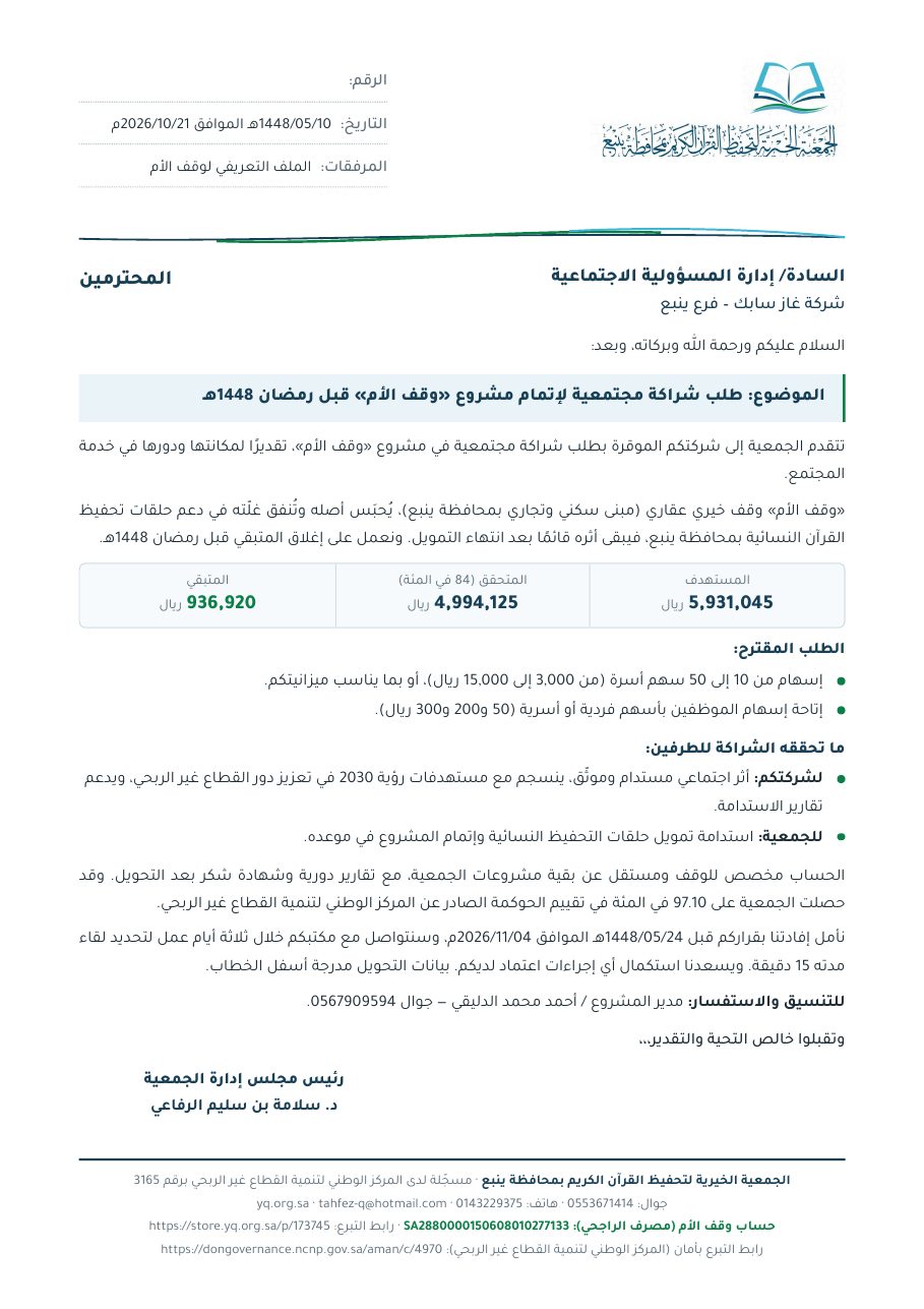 خطاب شركة غاز سابك – فرع ينبع
