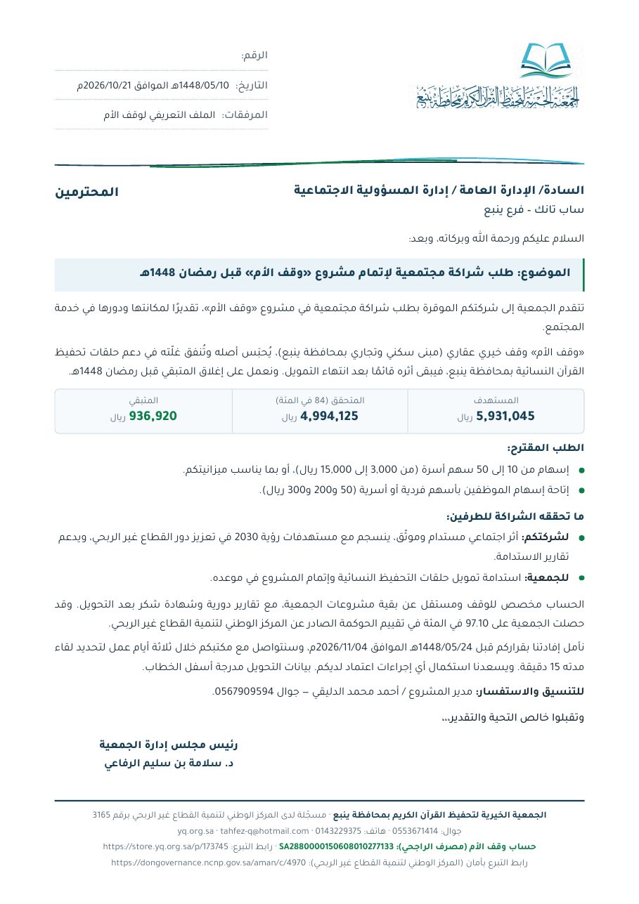 خطاب ساب تانك – فرع ينبع