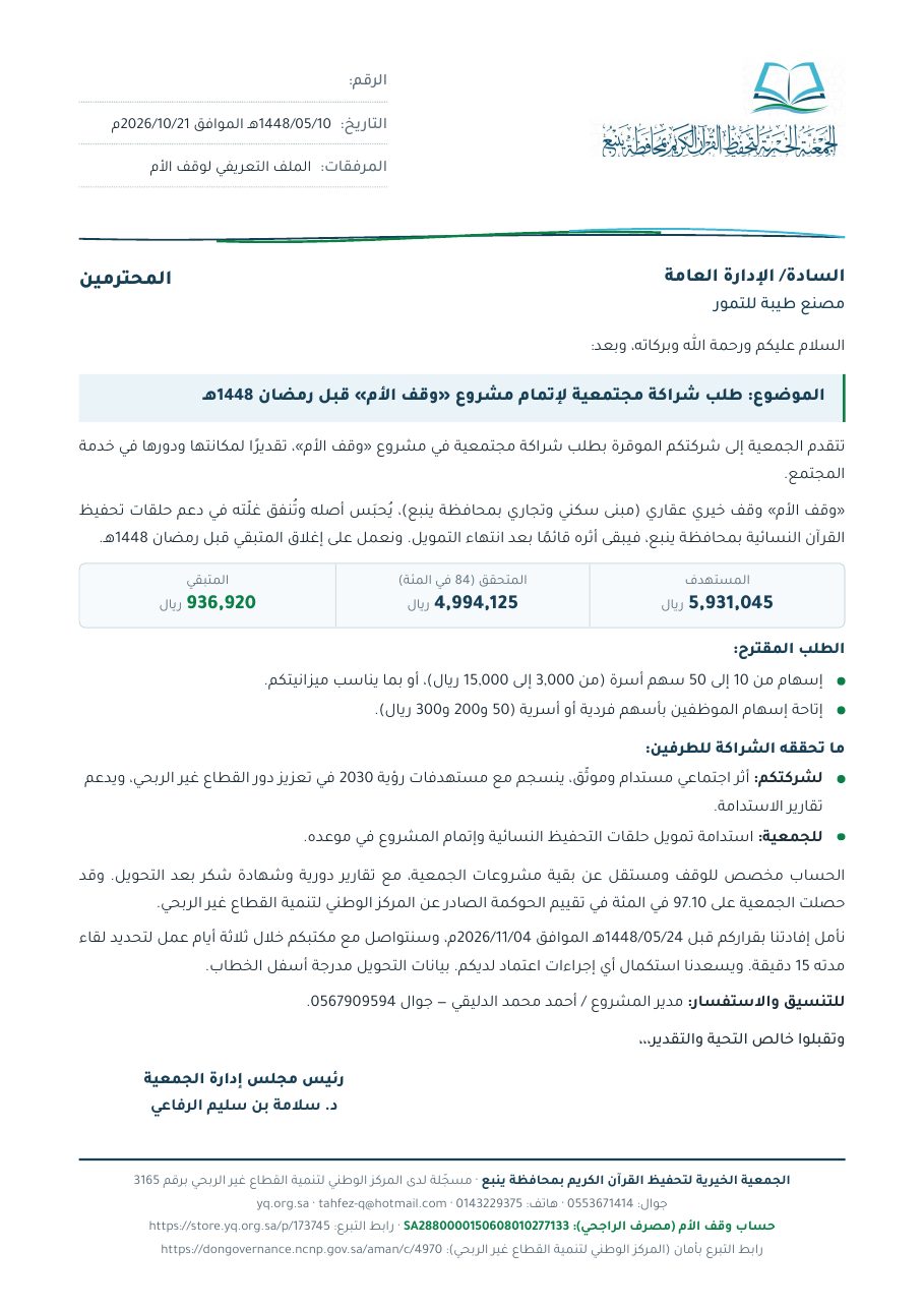 خطاب مصنع طيبة للتمور