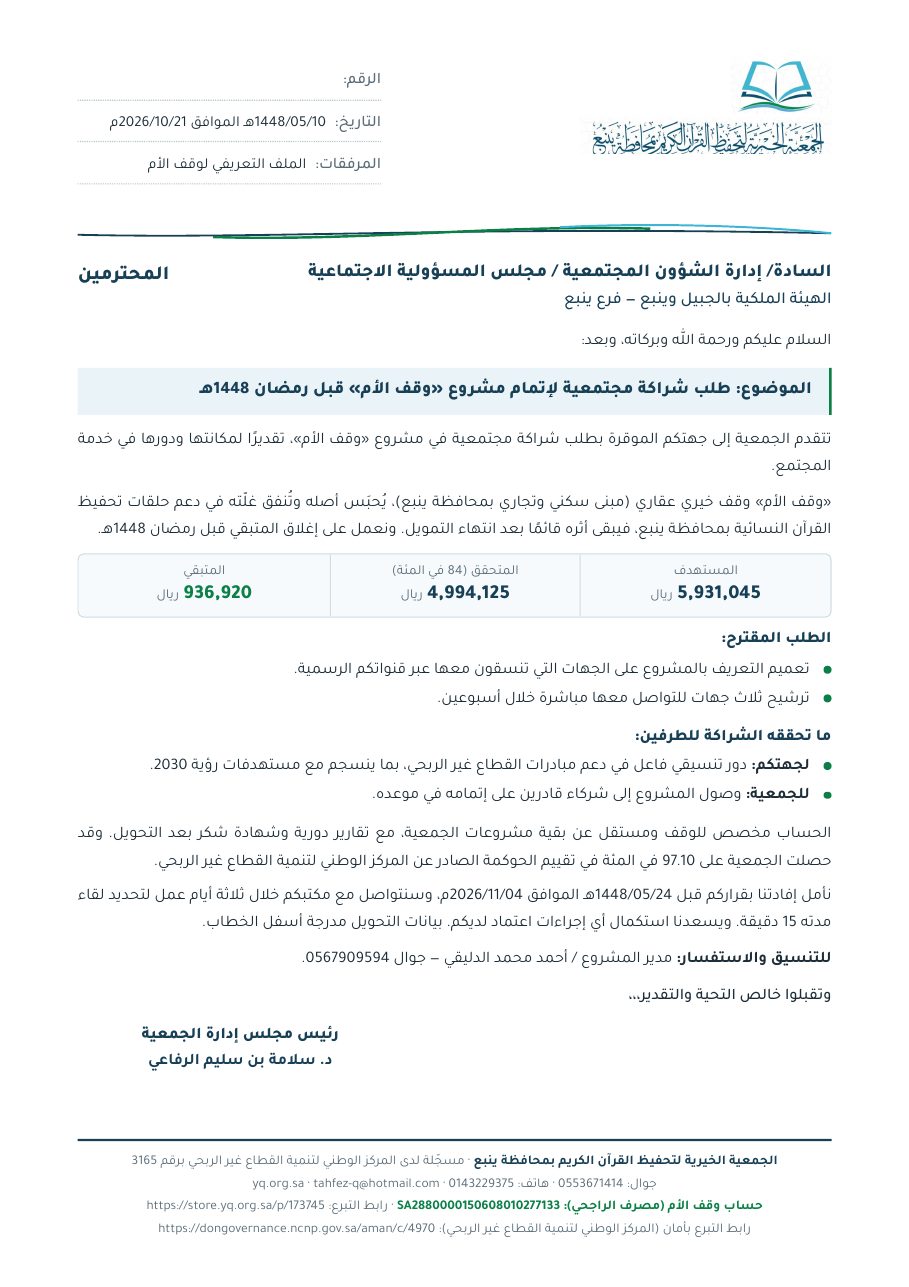 خطاب الهيئة الملكية بالجبيل وينبع — فرع ينبع