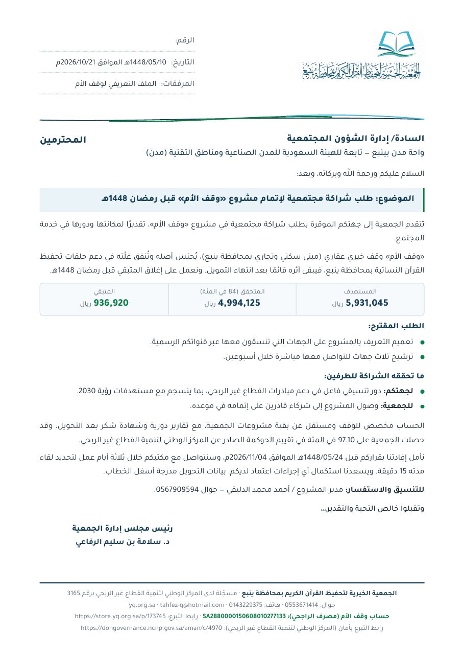 خطاب واحة مدن بينبع — تابعة للهيئة السعودية للمدن الصناعية ومناطق التقنية (مدن)