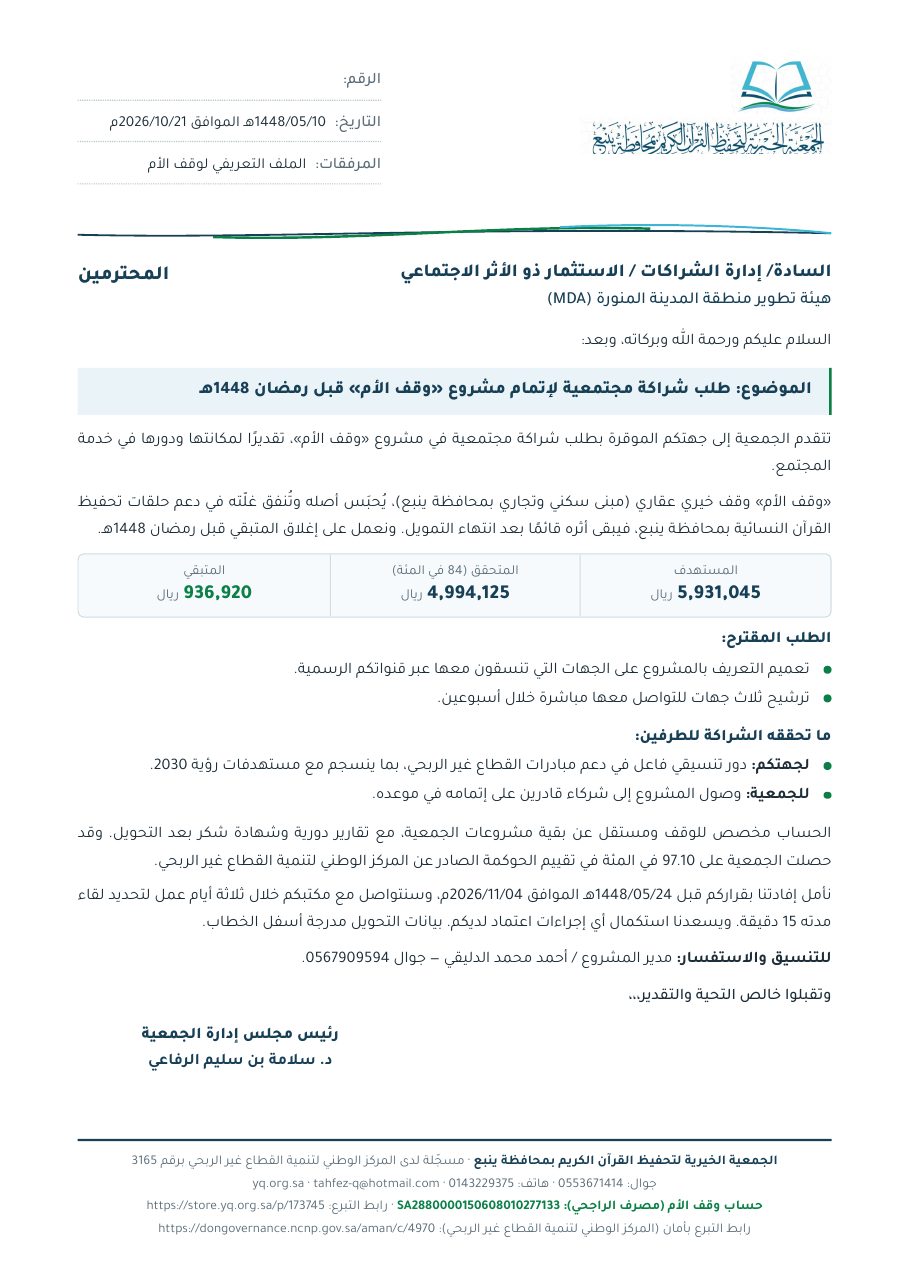 خطاب هيئة تطوير منطقة المدينة المنورة (MDA)