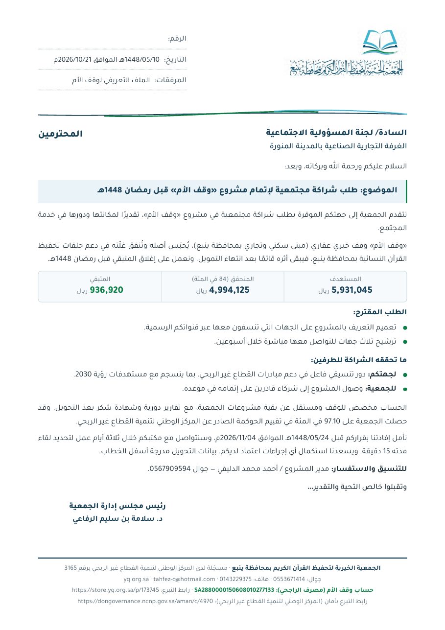 خطاب الغرفة التجارية الصناعية بالمدينة المنورة